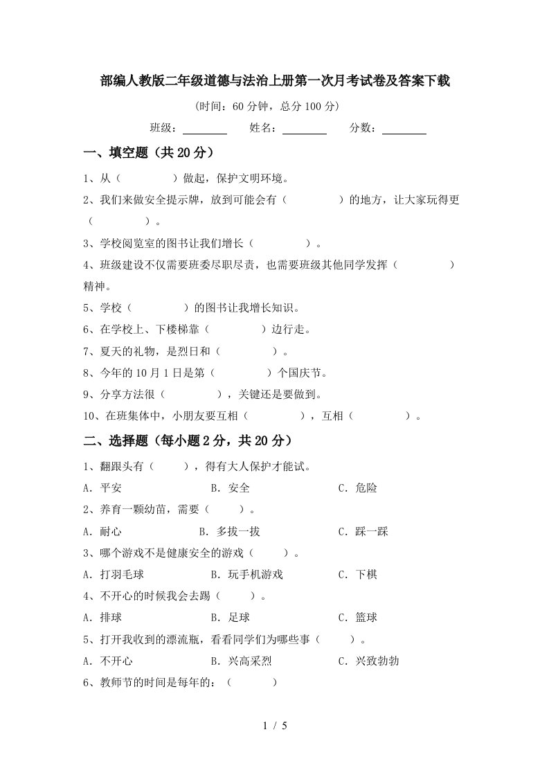 部编人教版二年级道德与法治上册第一次月考试卷及答案下载