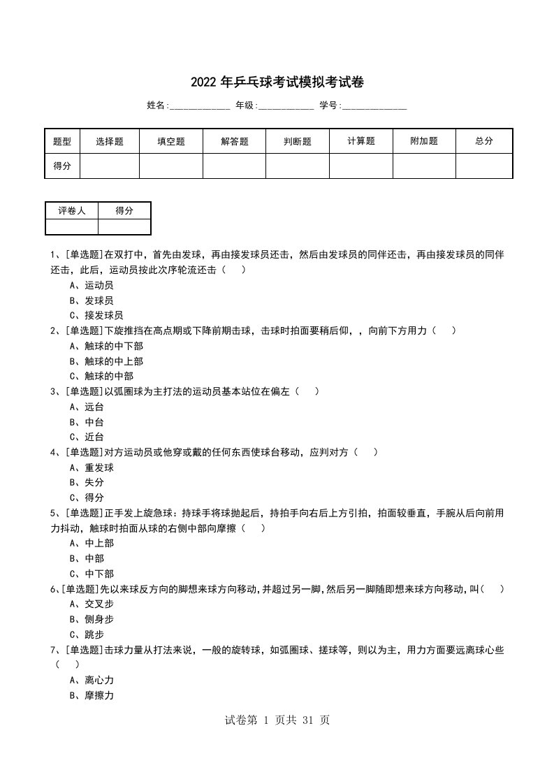 2022年乒乓球考试模拟考试卷