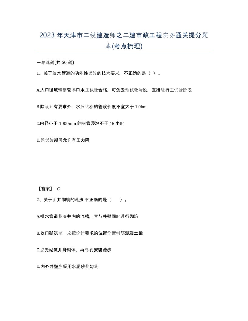 2023年天津市二级建造师之二建市政工程实务通关提分题库考点梳理