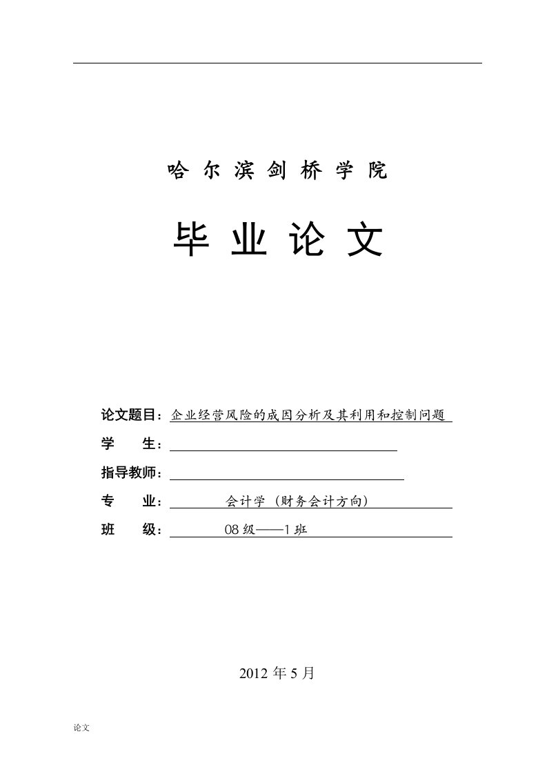 企业经营风险的成分成因分析及其利用和控制问题（毕业设计论文doc）