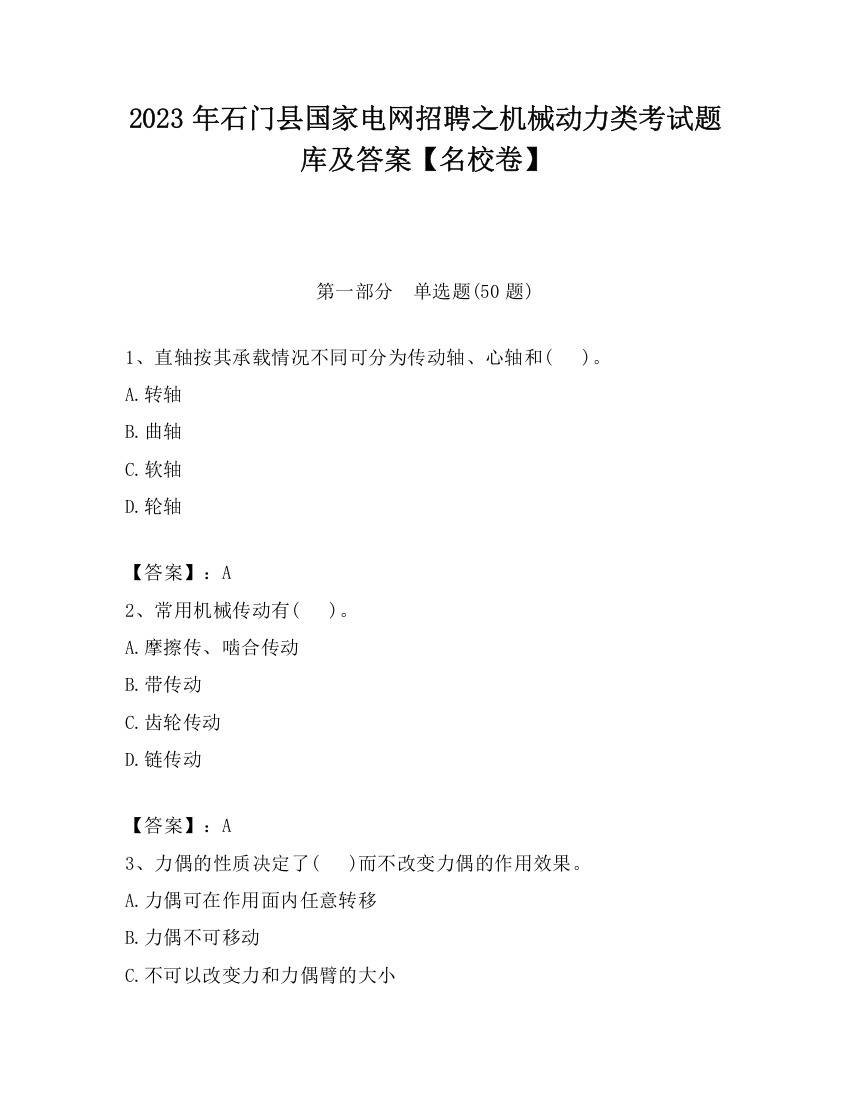 2023年石门县国家电网招聘之机械动力类考试题库及答案【名校卷】