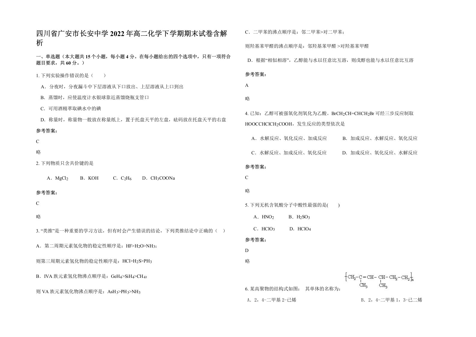 四川省广安市长安中学2022年高二化学下学期期末试卷含解析