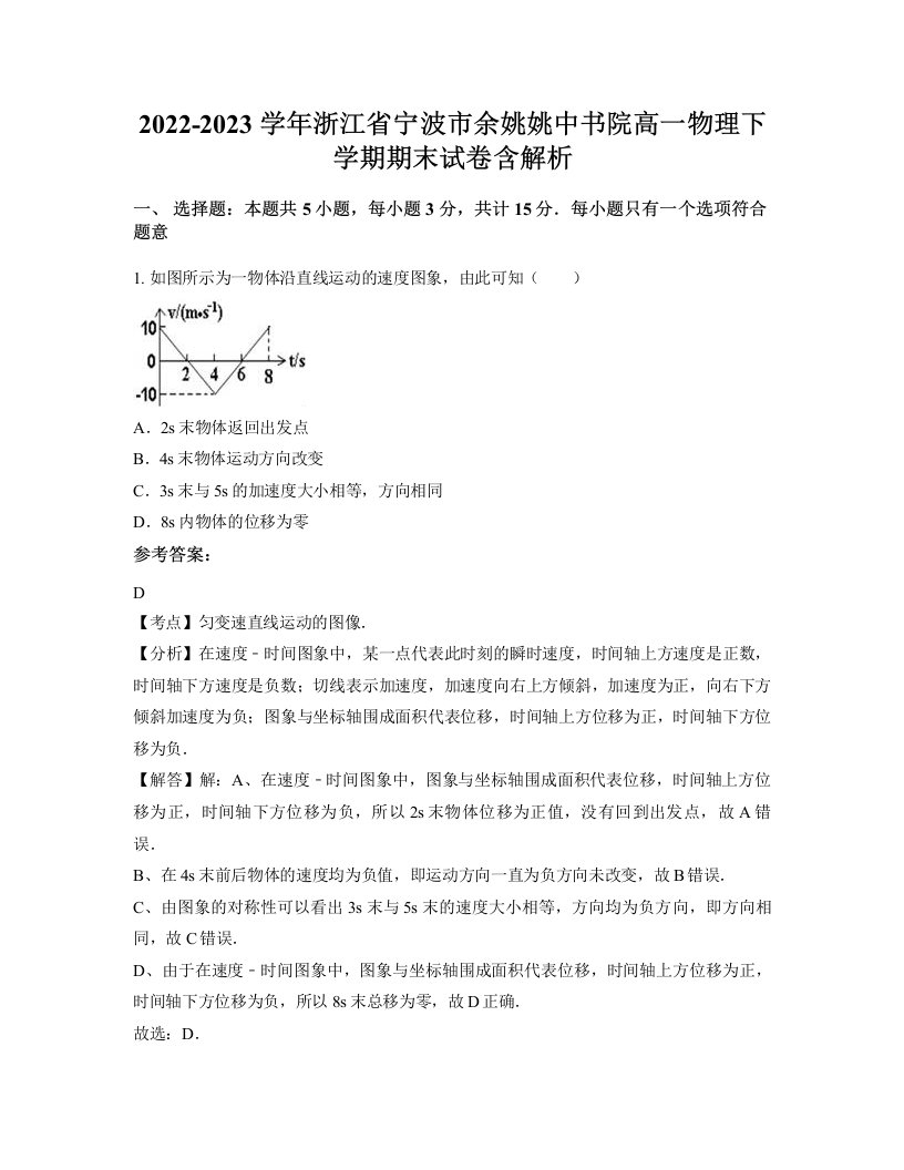 2022-2023学年浙江省宁波市余姚姚中书院高一物理下学期期末试卷含解析