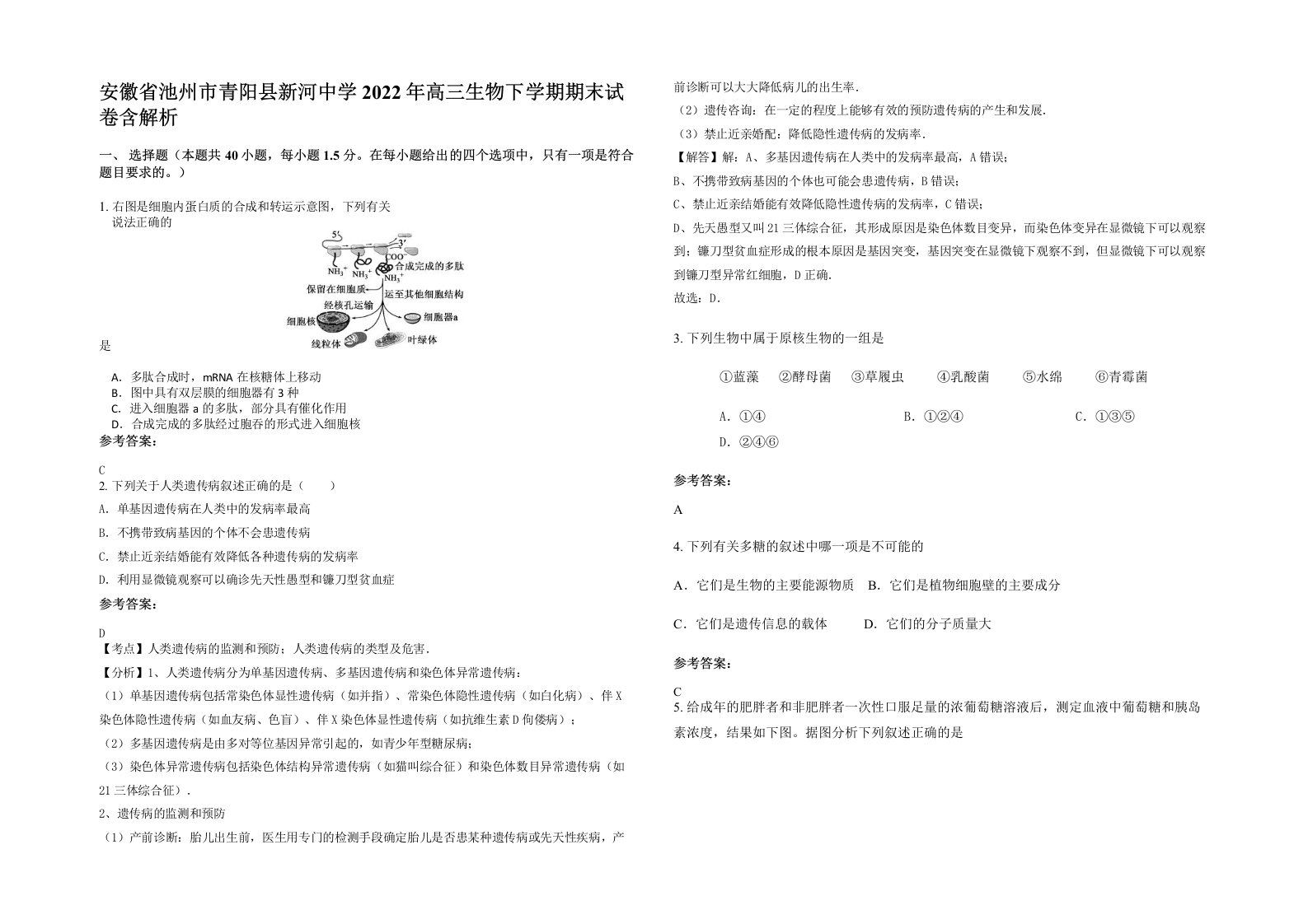 安徽省池州市青阳县新河中学2022年高三生物下学期期末试卷含解析