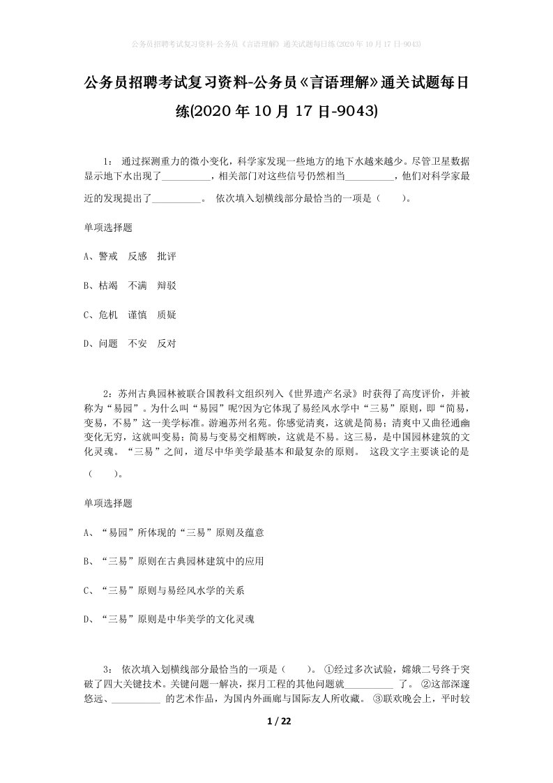 公务员招聘考试复习资料-公务员言语理解通关试题每日练2020年10月17日-9043