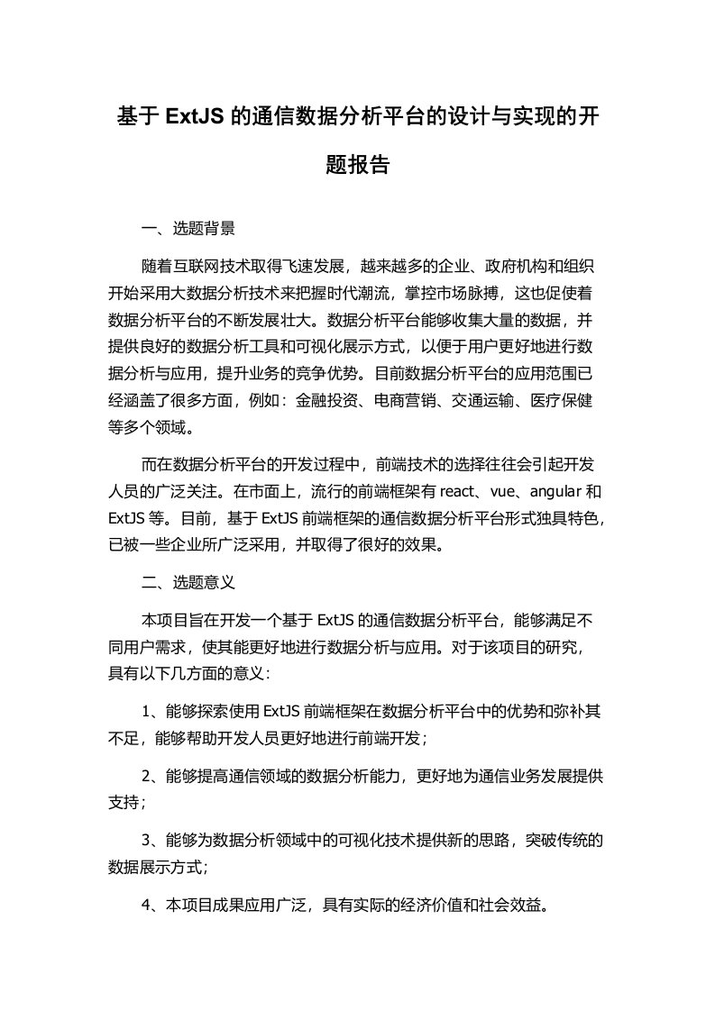 基于ExtJS的通信数据分析平台的设计与实现的开题报告