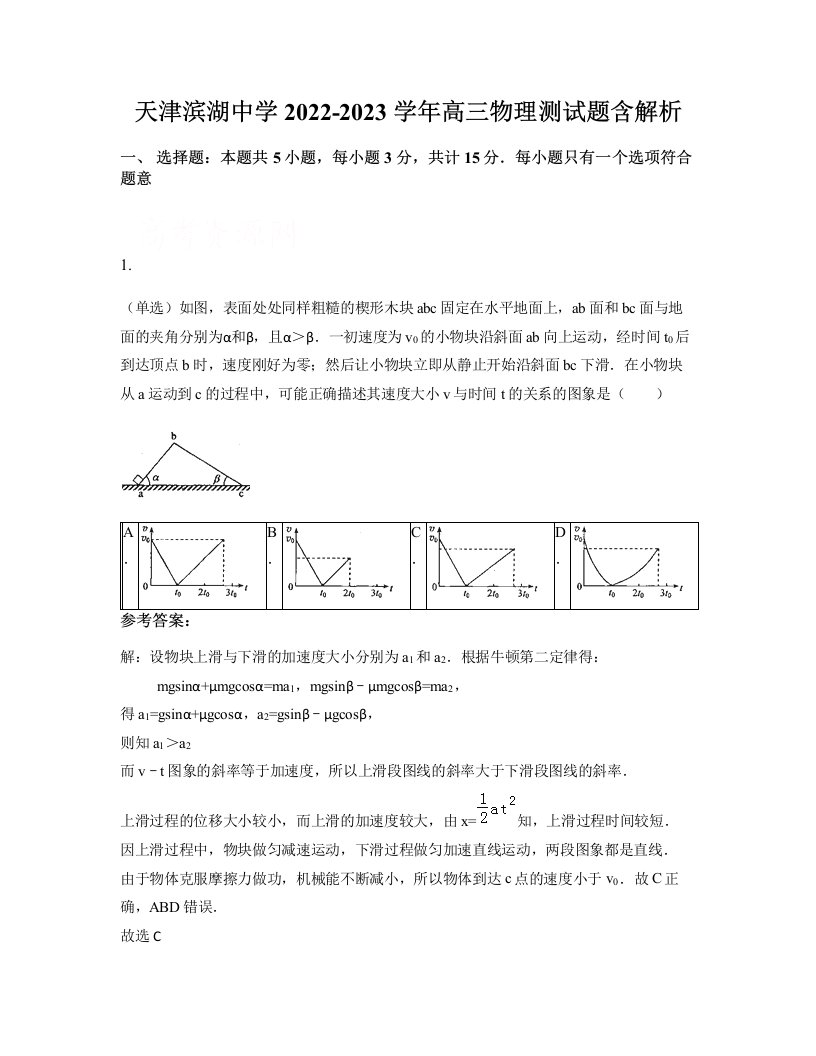 天津滨湖中学2022-2023学年高三物理测试题含解析