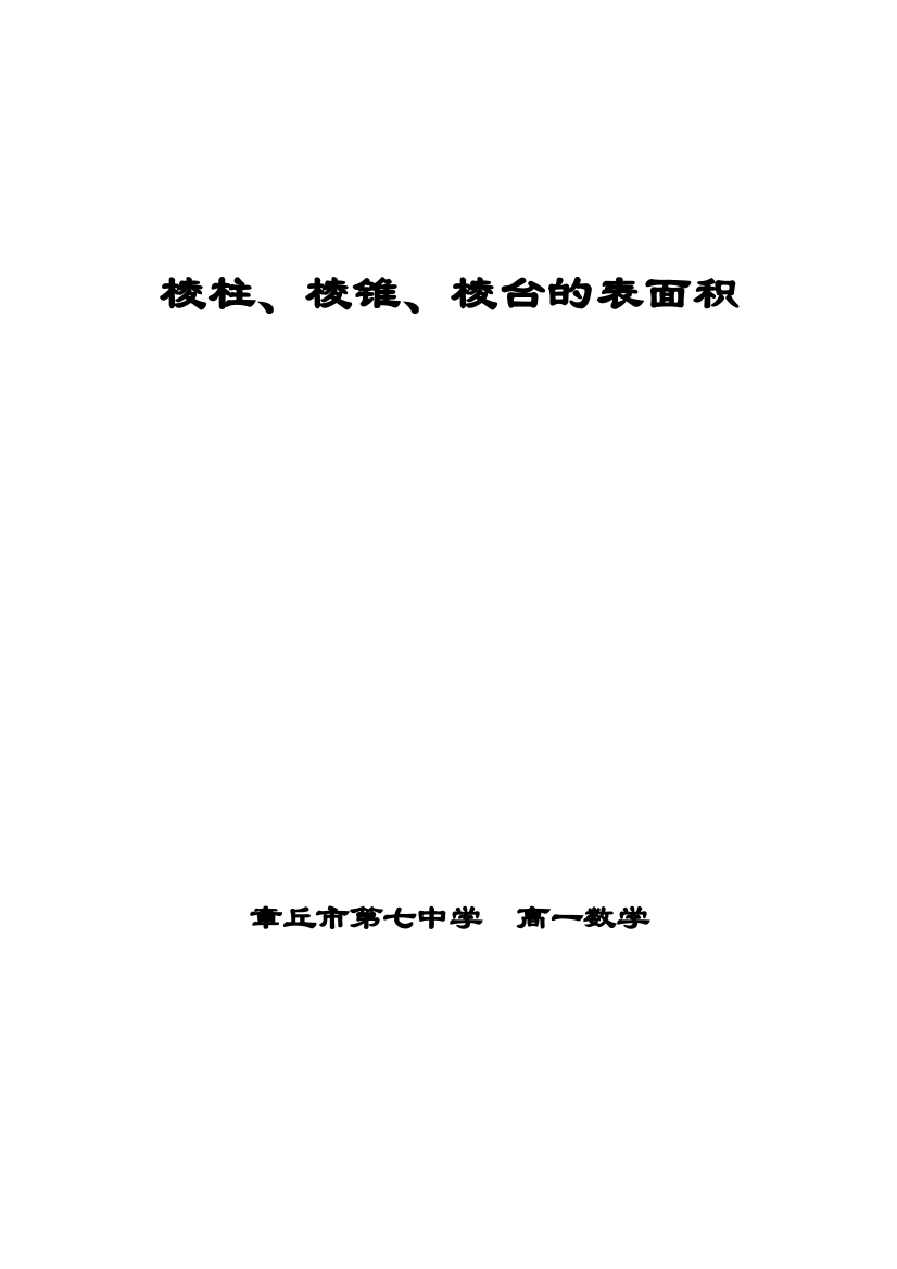 棱柱、棱锥、棱台的表面积