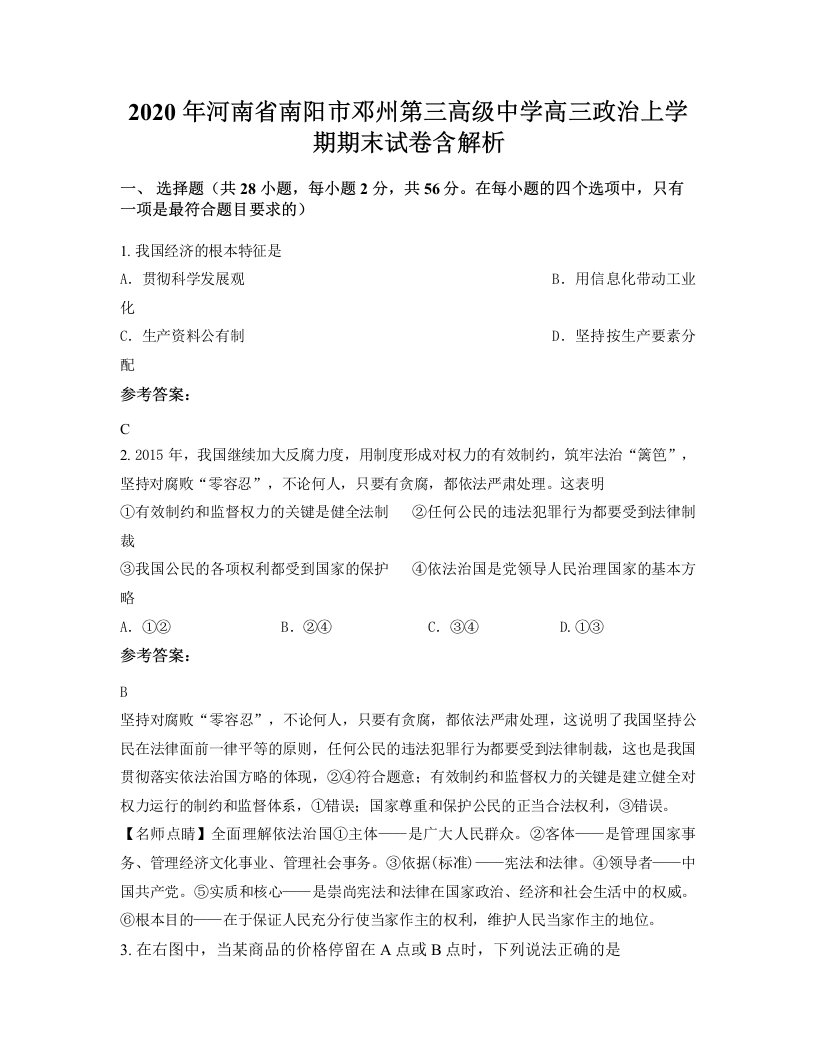 2020年河南省南阳市邓州第三高级中学高三政治上学期期末试卷含解析