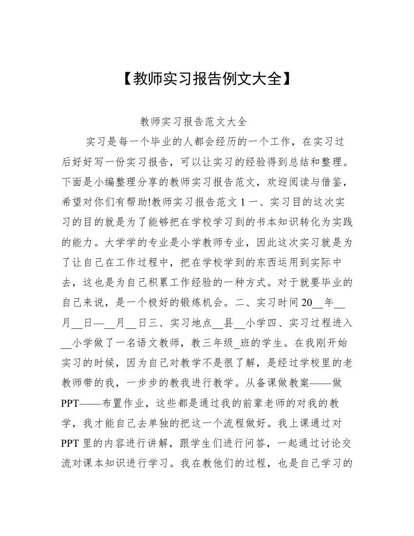 【教师实习报告例文大全】