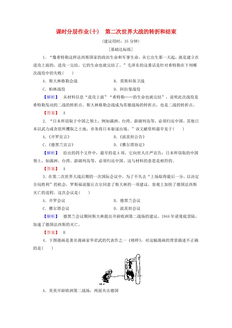 2019-2020学年高中历史课时作业10第二次世界大战的转折和结束北师大版选修