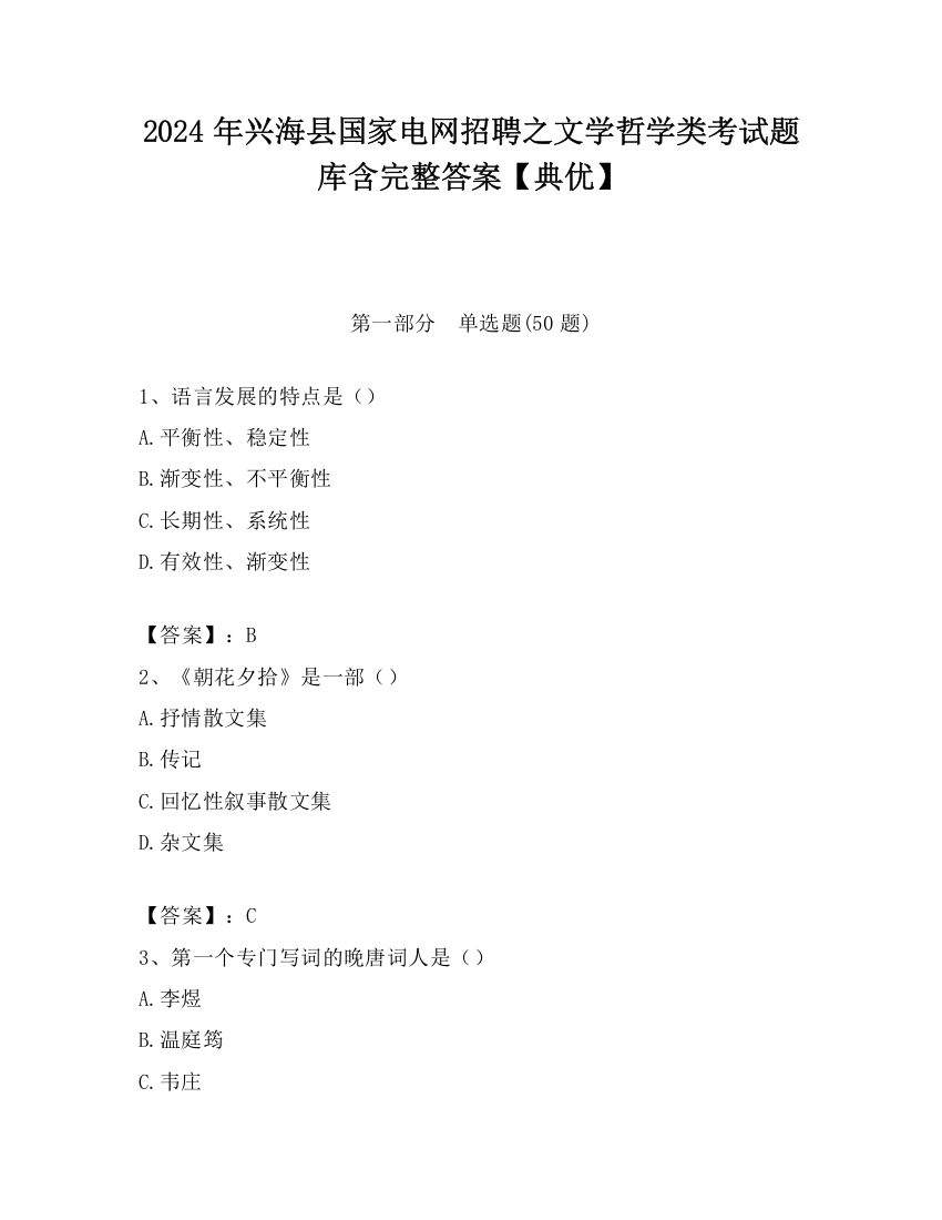 2024年兴海县国家电网招聘之文学哲学类考试题库含完整答案【典优】