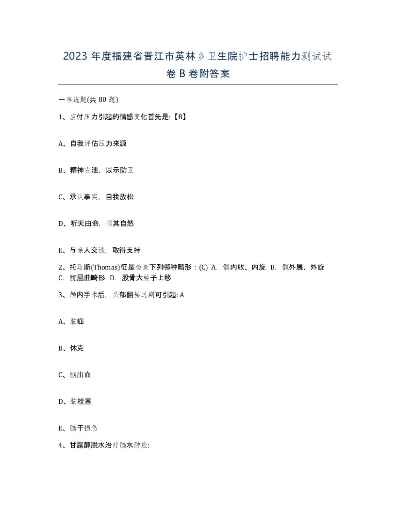 2023年度福建省晋江市英林乡卫生院护士招聘能力测试试卷B卷附答案