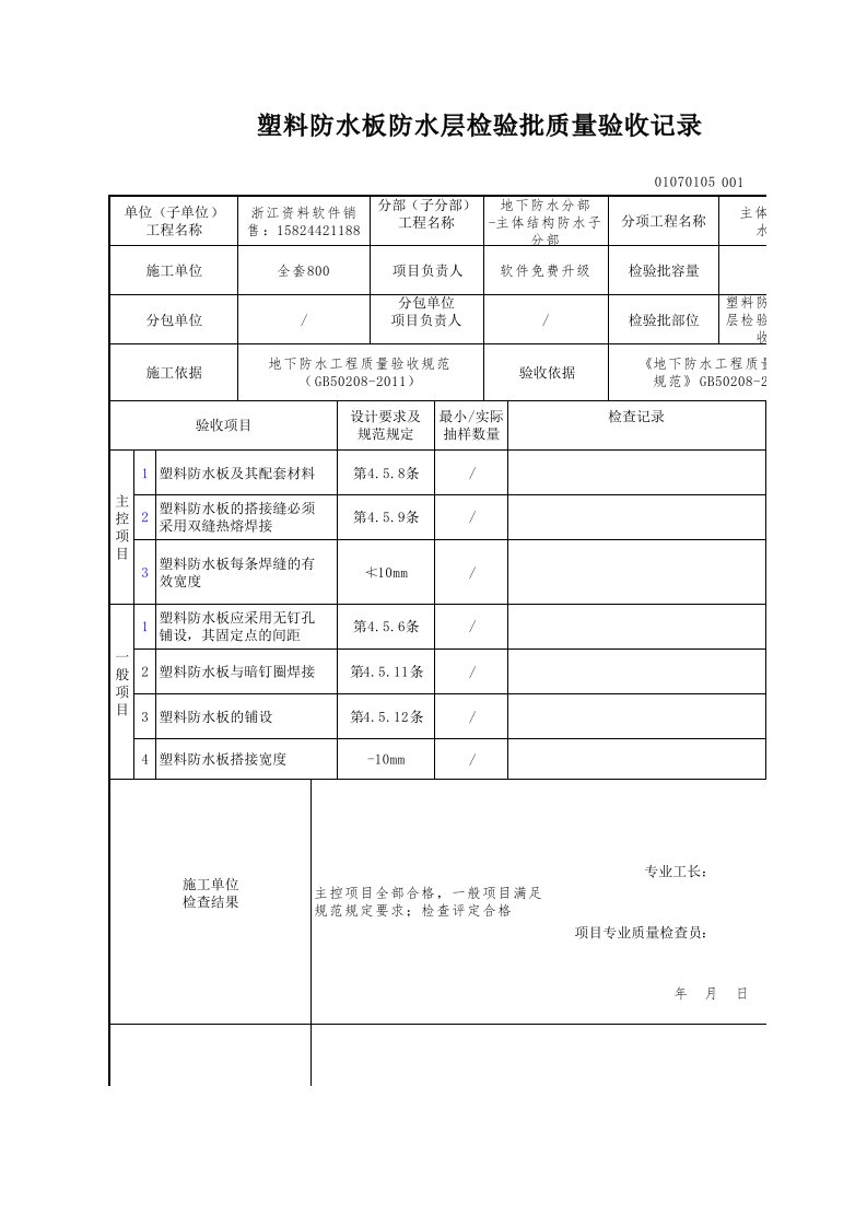 建筑工程-塑料防水板防水层检验批质量验收记录