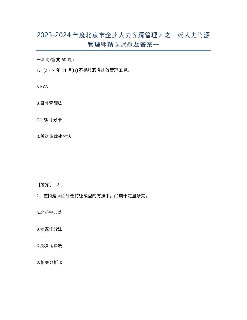 2023-2024年度北京市企业人力资源管理师之一级人力资源管理师试题及答案一