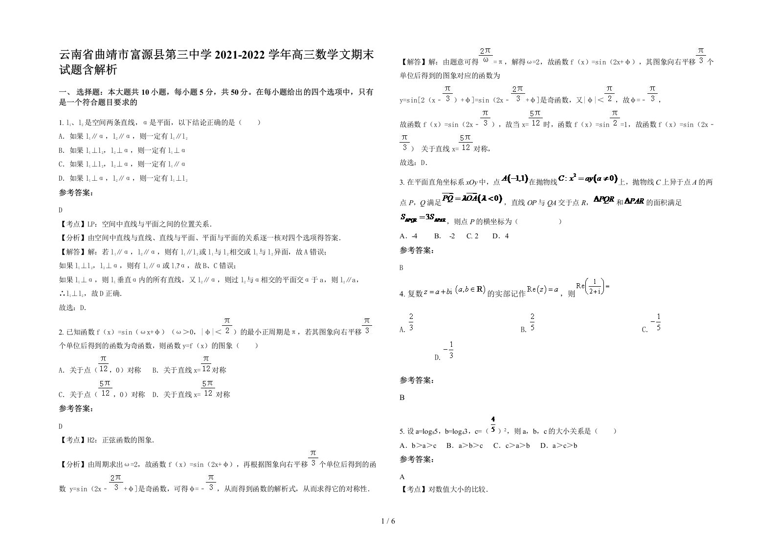 云南省曲靖市富源县第三中学2021-2022学年高三数学文期末试题含解析