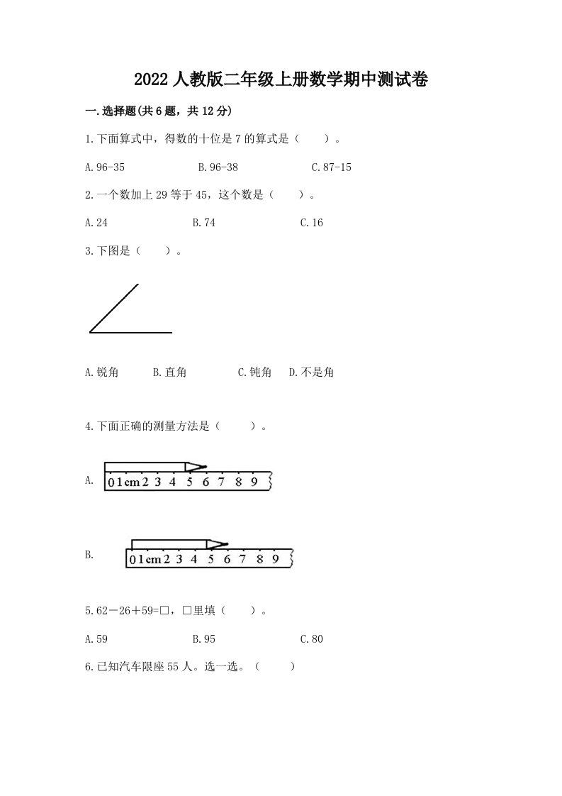 2022人教版二年级上册数学期中测试卷及答案【历年真题】