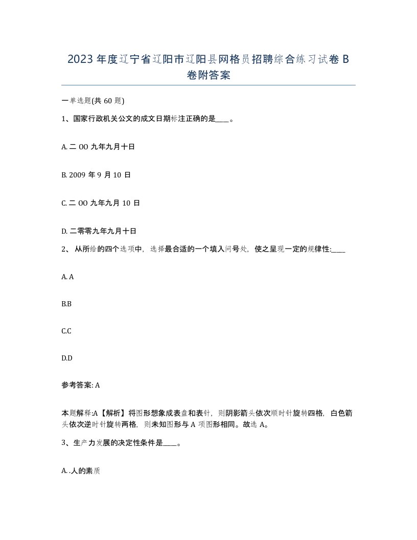 2023年度辽宁省辽阳市辽阳县网格员招聘综合练习试卷B卷附答案