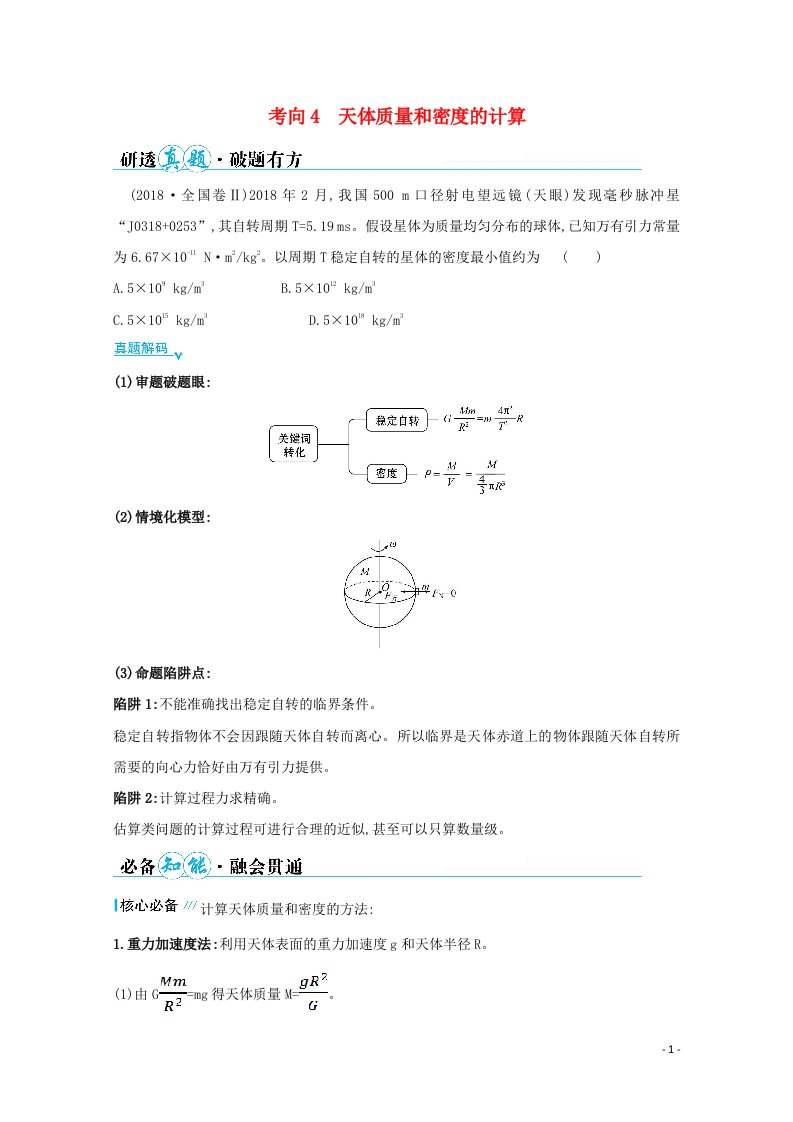 2021高考物理二轮复习第一篇专题四考向4天体质量和密度的计算学案