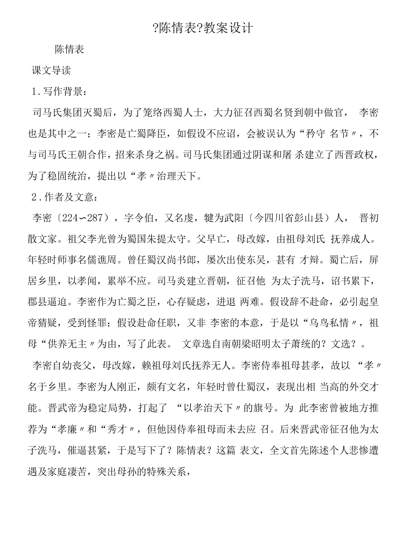 《陈情表》教案设计