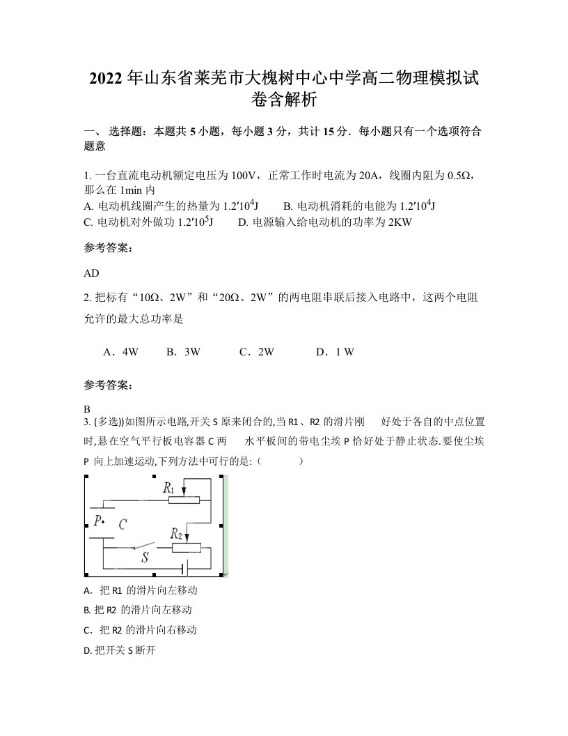 2022年山东省莱芜市大槐树中心中学高二物理模拟试卷含解析