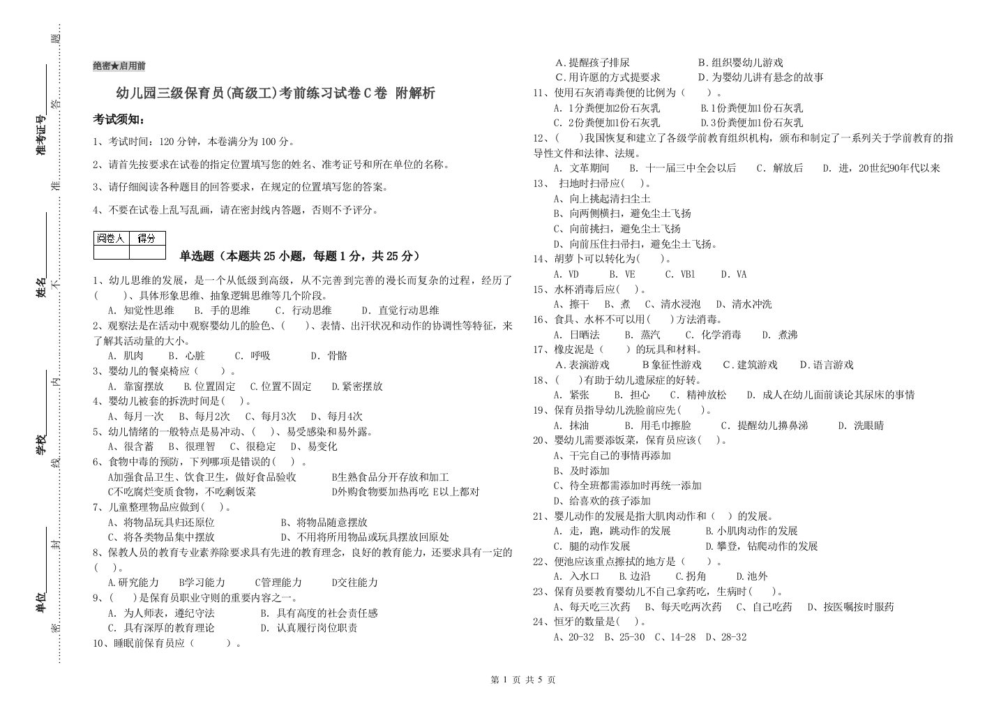 幼儿园三级保育员(高级工)考前练习试卷C卷-附解析