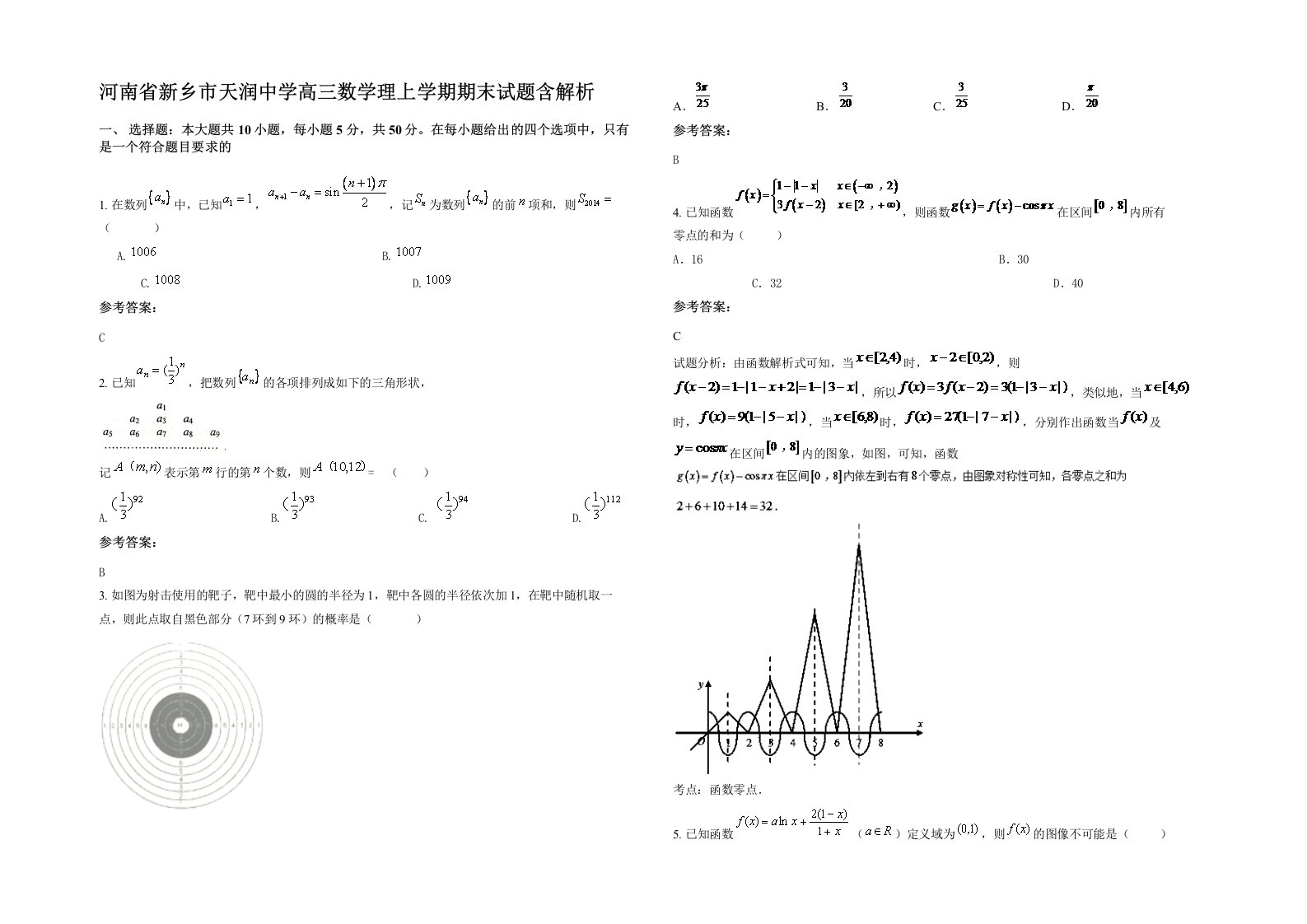 河南省新乡市天润中学高三数学理上学期期末试题含解析