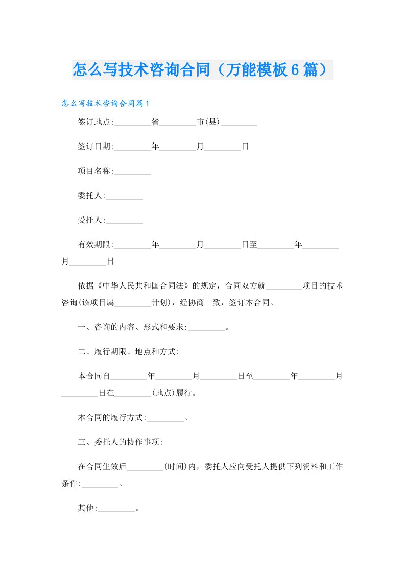 怎么写技术咨询合同（万能模板6篇）