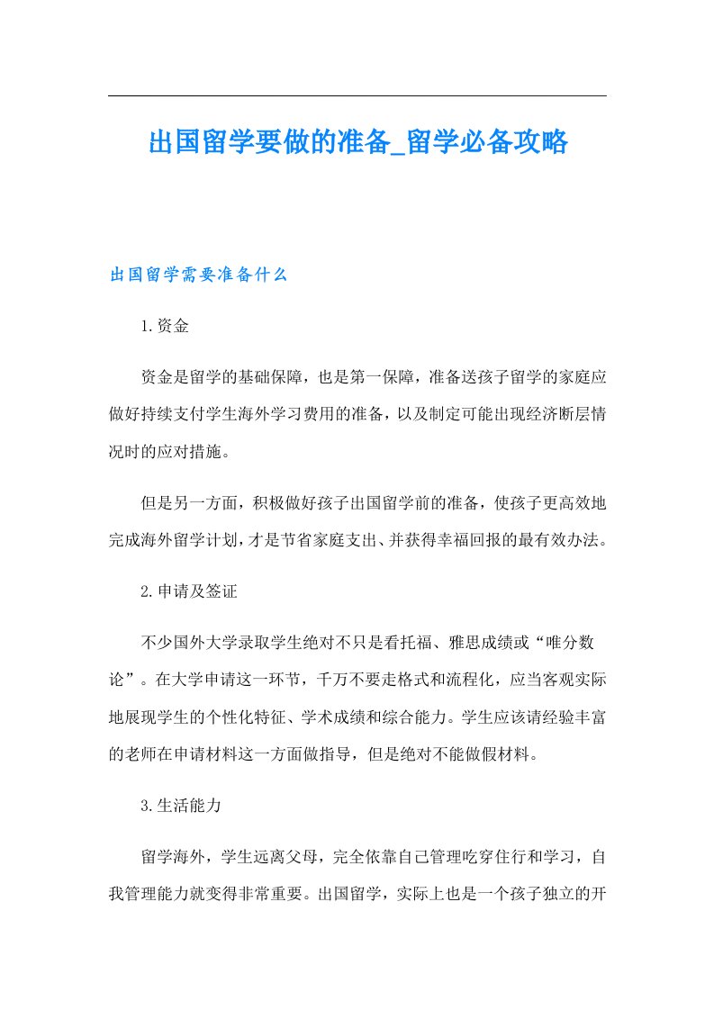 出国留学要做的准备留学必备攻略