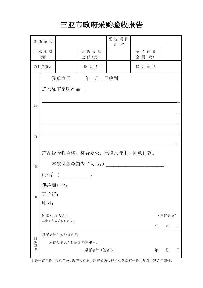 三亚市政府采购验收报告