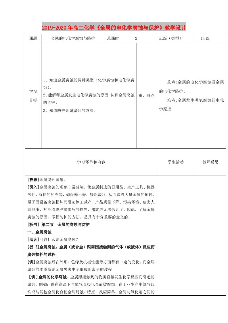 2019-2020年高二化学《金属的电化学腐蚀与保护》教学设计