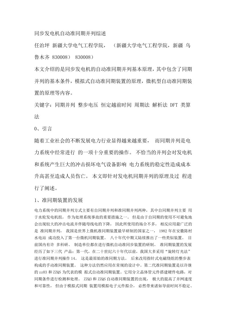 同步发电机自动同期并列装置综述