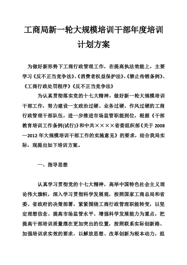 工商局新一轮大规模培训干部年度培训计划方案