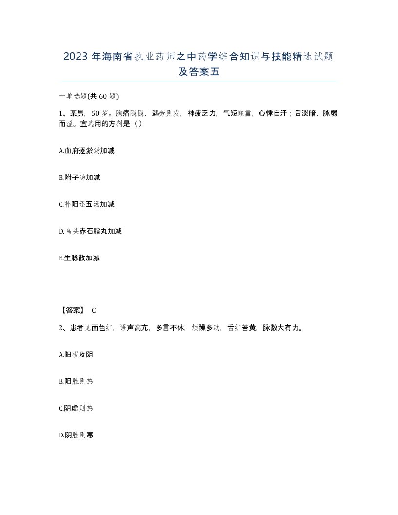 2023年海南省执业药师之中药学综合知识与技能试题及答案五