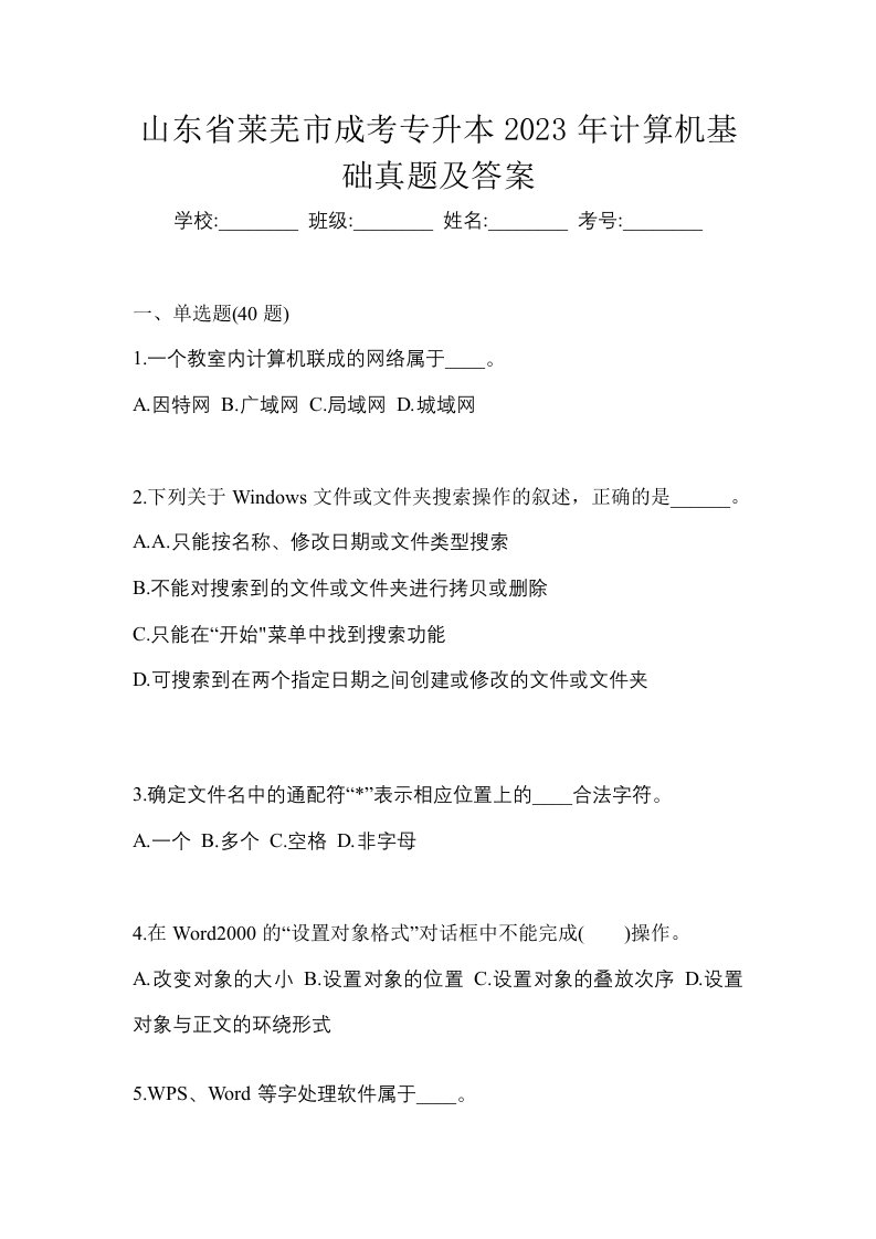 山东省莱芜市成考专升本2023年计算机基础真题及答案