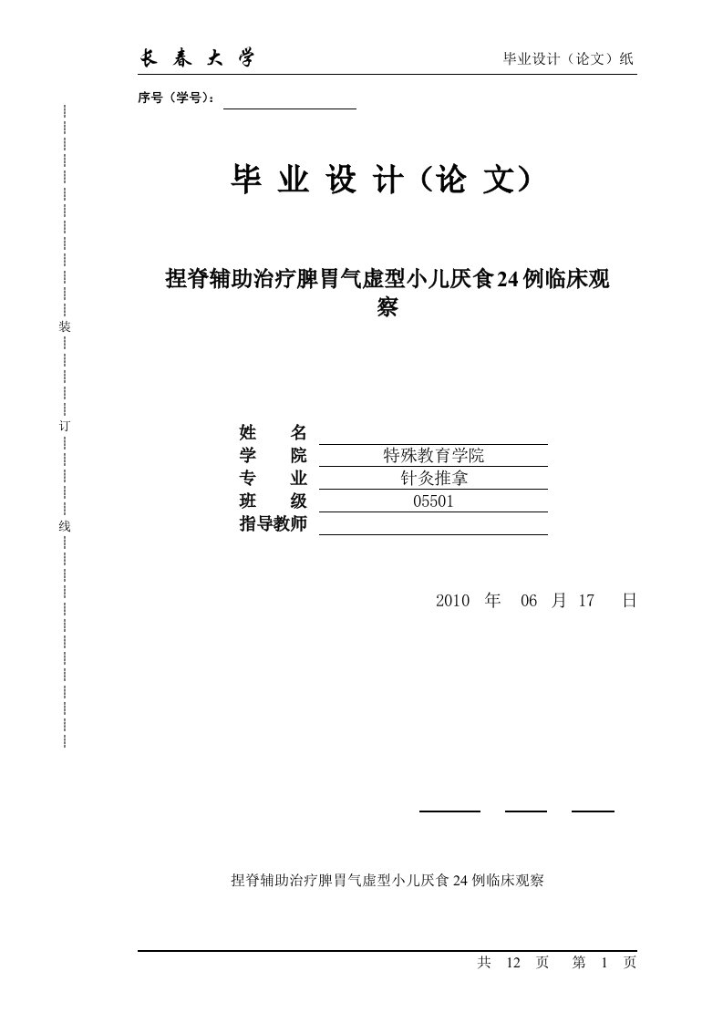 毕业论文-捏脊辅助治疗脾胃气虚型小儿厌食24例临床观察