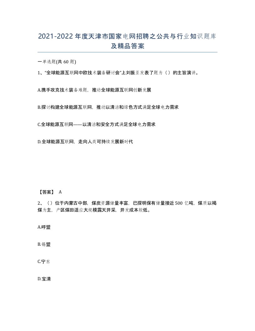 2021-2022年度天津市国家电网招聘之公共与行业知识题库及答案