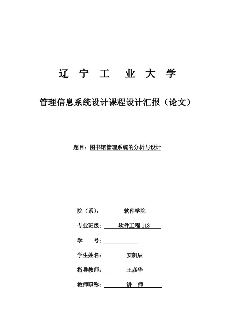 管理信息系统课程设计图书馆管理信息的系统