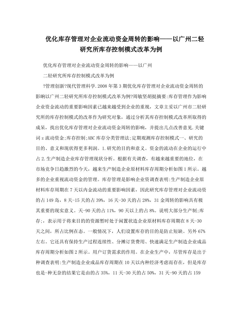 优化库存管理对企业流动资金周转的影响——以广州二轻研究所库存控制模式改革为例