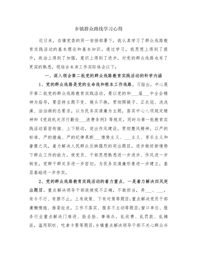 乡镇群众路线学习心得