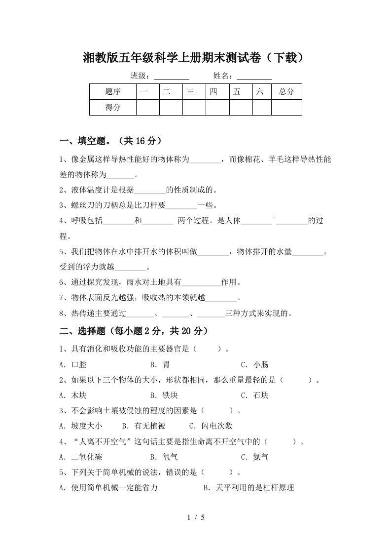 湘教版五年级科学上册期末测试卷下载