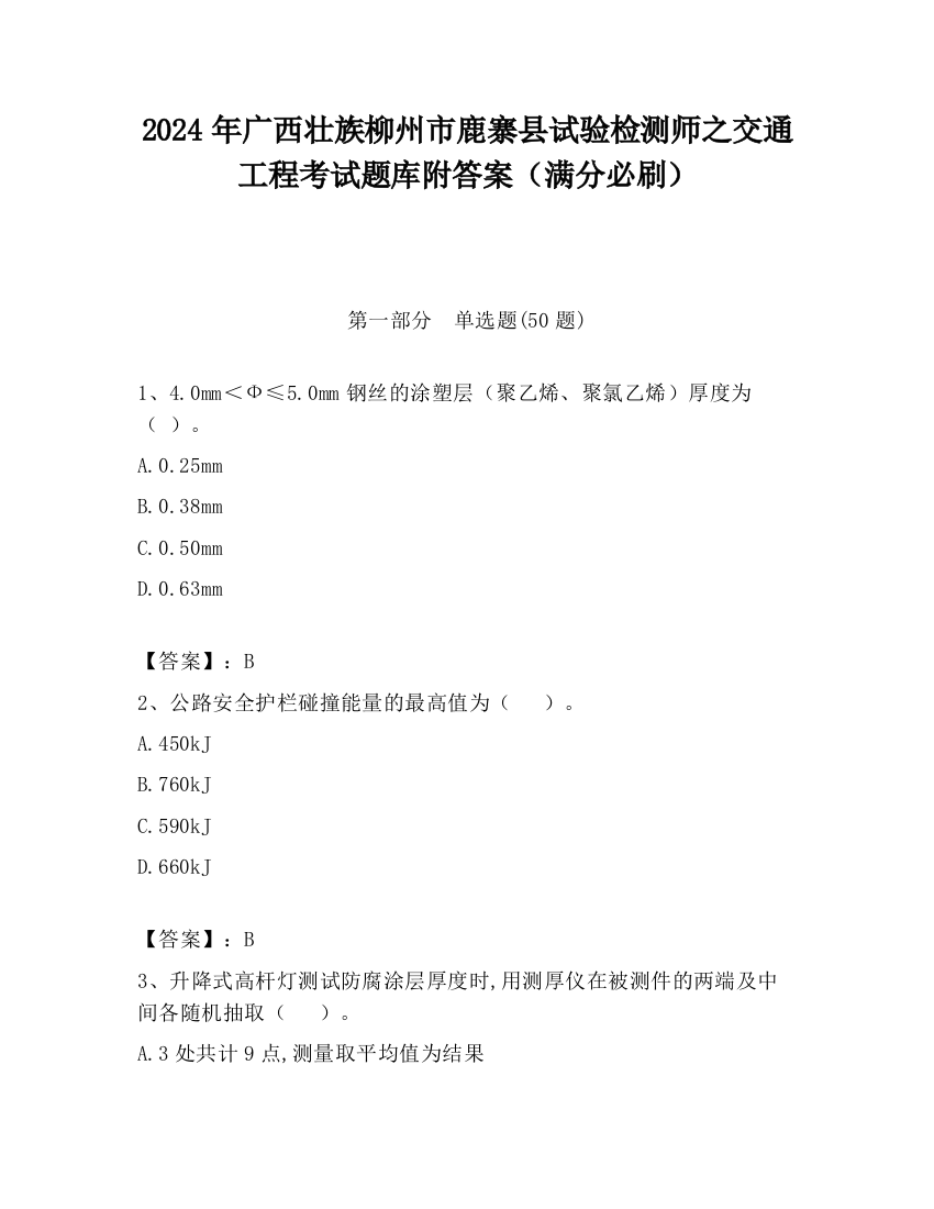 2024年广西壮族柳州市鹿寨县试验检测师之交通工程考试题库附答案（满分必刷）