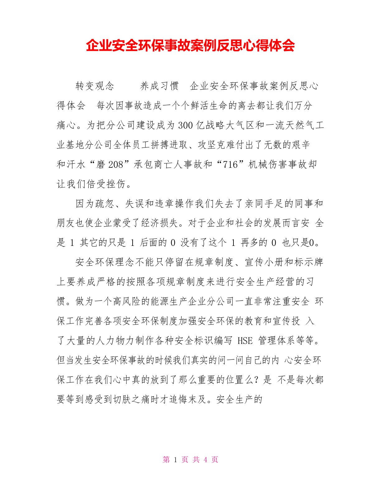 企业安全环保事故案例反思心得体会