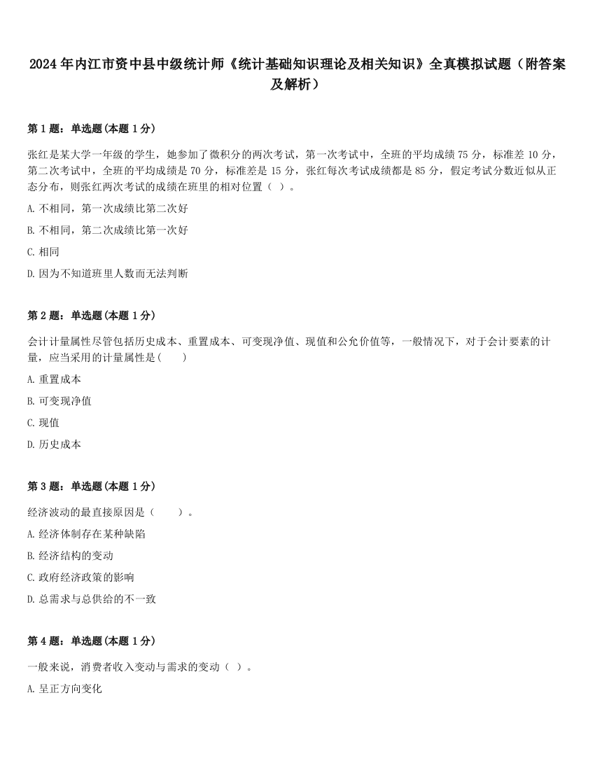 2024年内江市资中县中级统计师《统计基础知识理论及相关知识》全真模拟试题（附答案及解析）