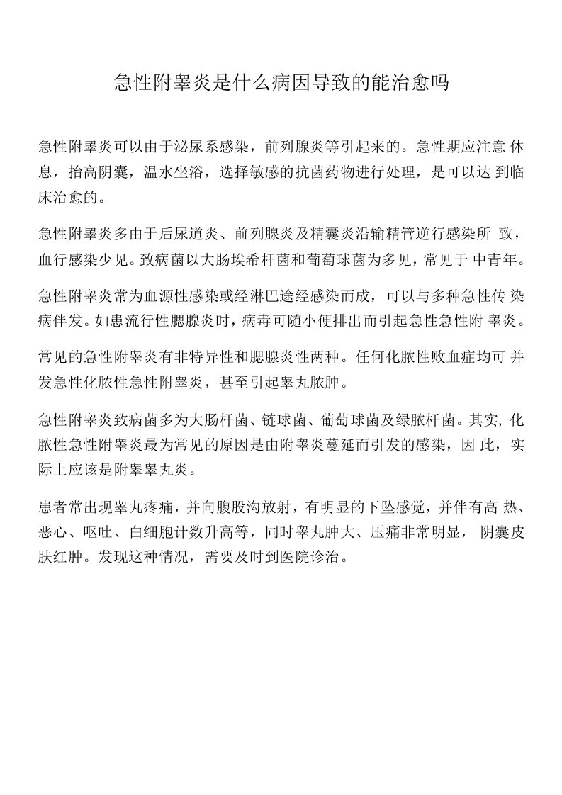 急性附睾炎是什么病因导致的