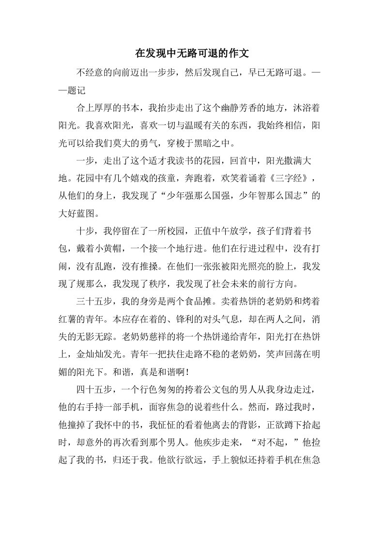 在发现中无路可退的作文