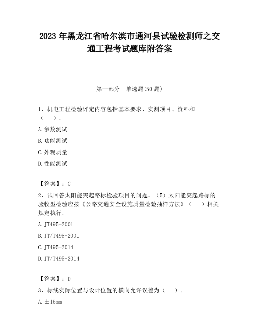 2023年黑龙江省哈尔滨市通河县试验检测师之交通工程考试题库附答案