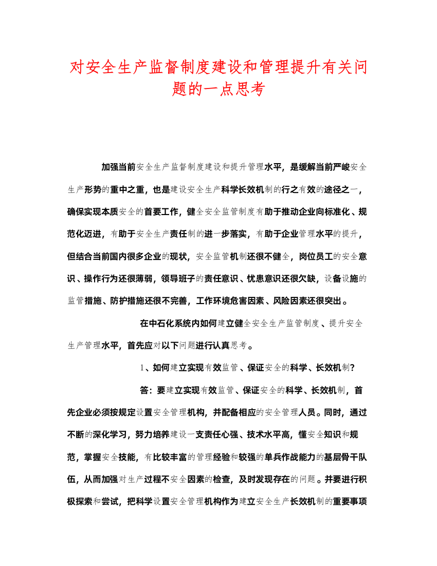 2022《安全管理》之对安全生产监督制度建设和管理提升有关问题的一点思考