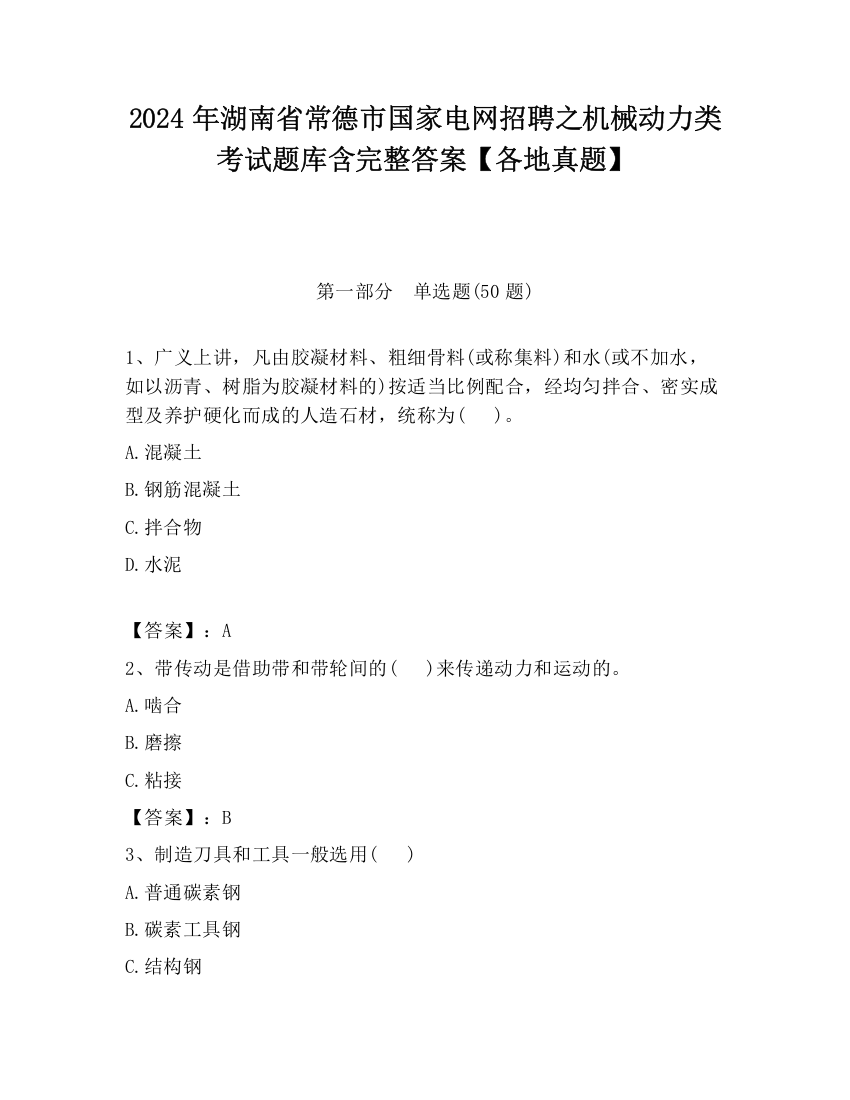 2024年湖南省常德市国家电网招聘之机械动力类考试题库含完整答案【各地真题】