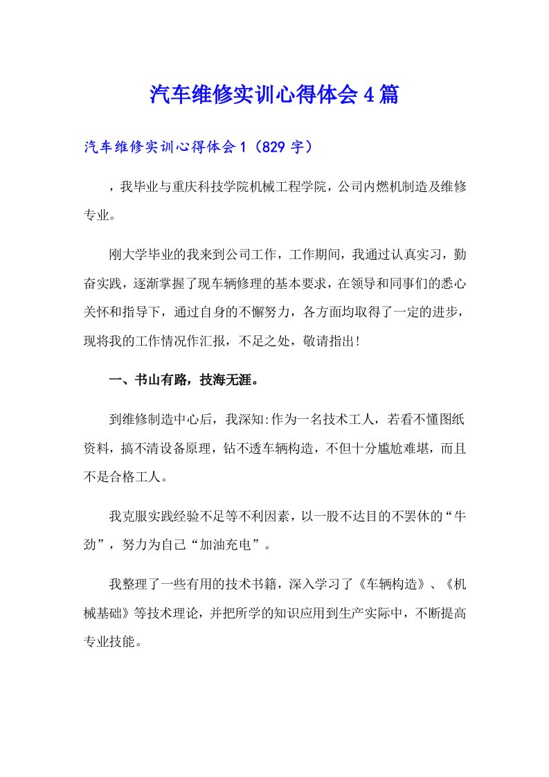 汽车维修实训心得体会4篇